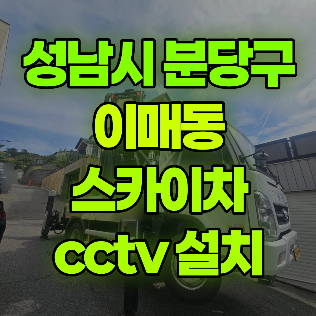 성남시 분당구 이매동 스카이차 cctv 설치 비용