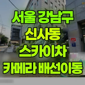서울 강남구 스카이차 카메라이동.배선 작업 2시간 후기