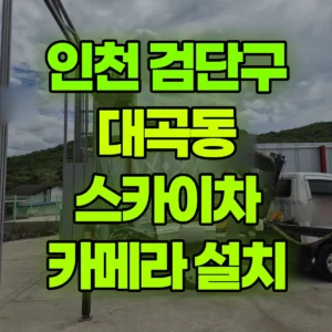인천 검단구 스카이차 카메라 설치 1시간 비용