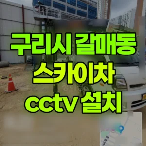 경기 구리시 스카이차 cctv 설치 1시간 후기