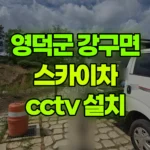 경북 영덕군 강구면 스카이차 CCTV 설치 현장 사진