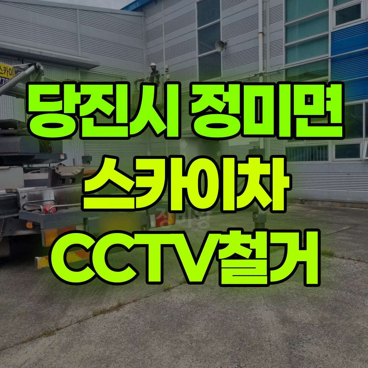 당진시 정미면 스카이차 CCTV철거 비용