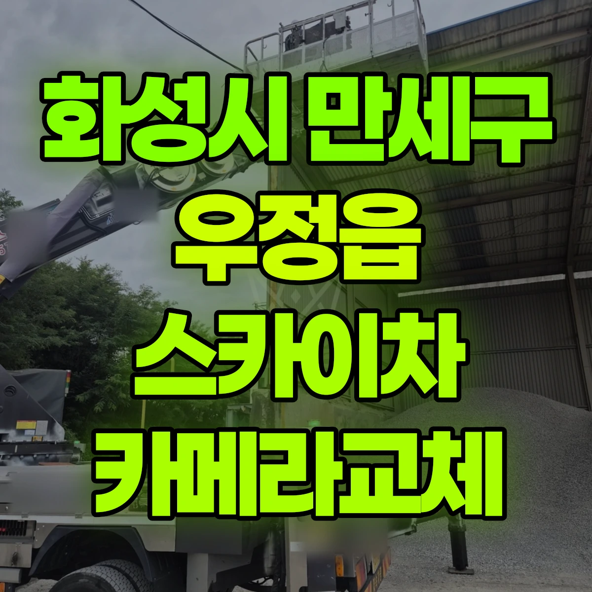 화성시 만세구 우정읍 스카이차 카메라교체 비용
