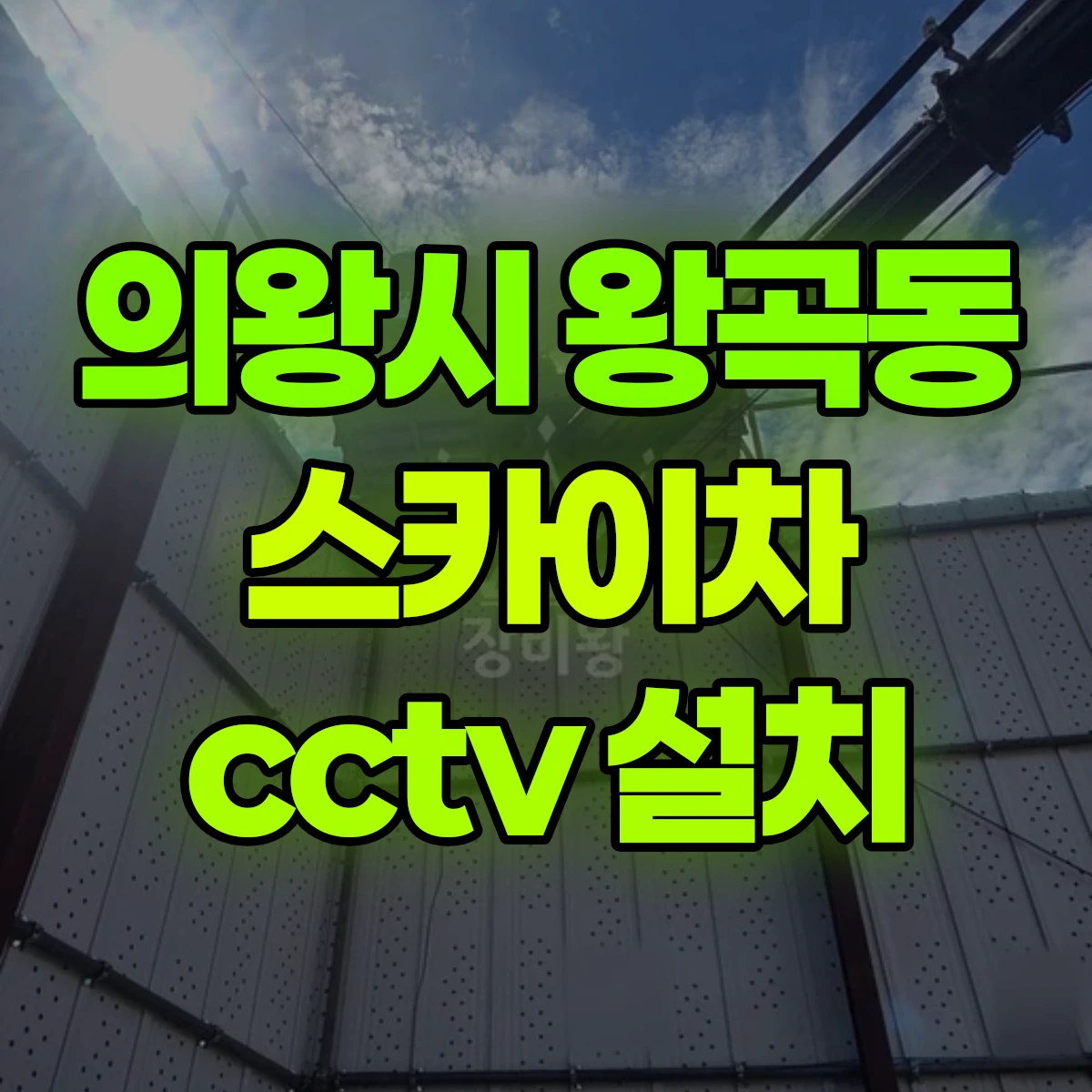 의왕시 왕곡동 스카이차 cctv 설치 비용