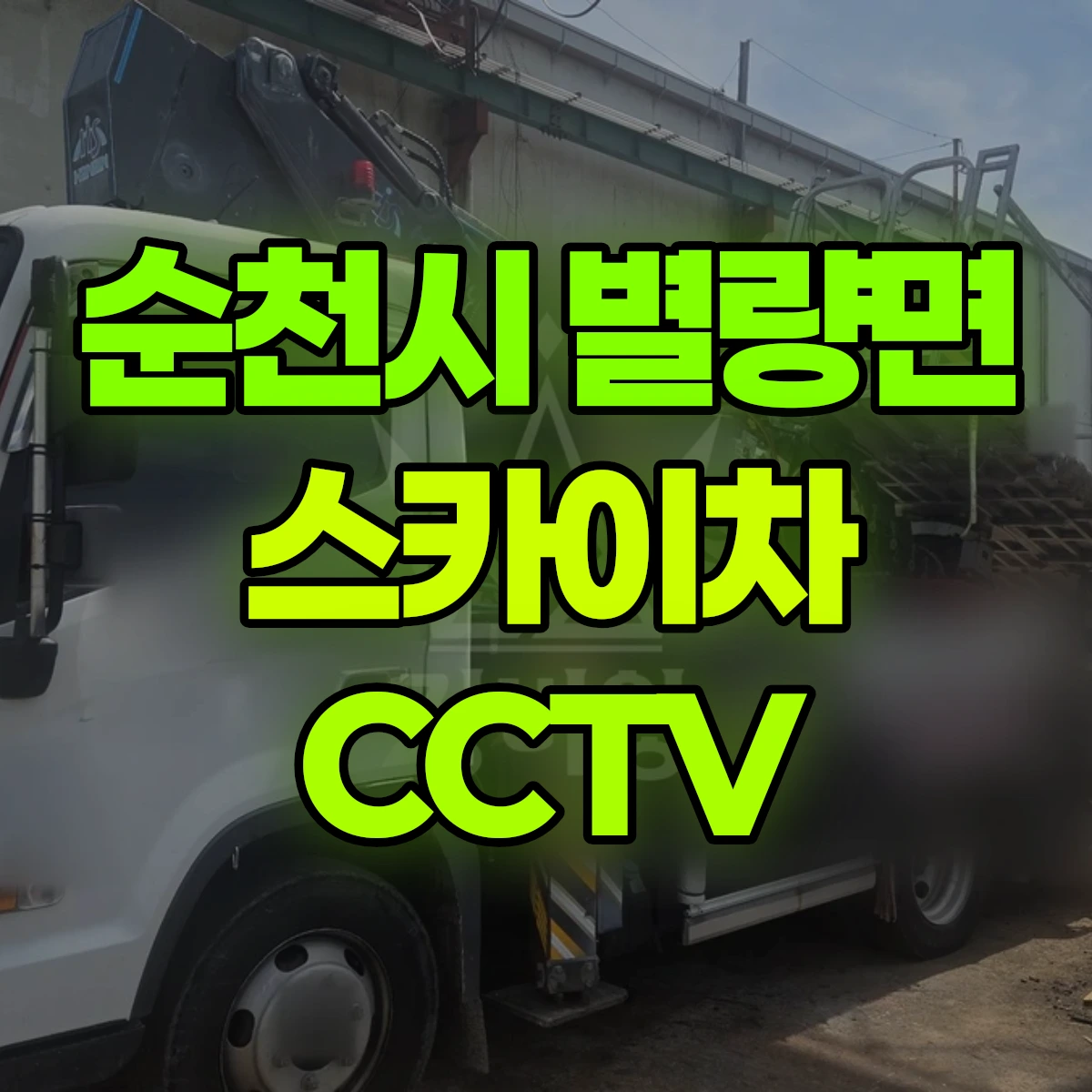 순천시 별량면 스카이차 CCTV 비용