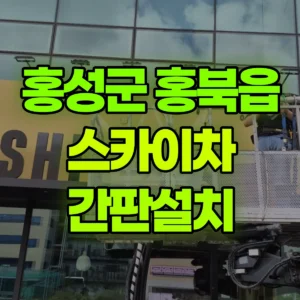 충남 홍성군 스카이차 간판설치 반나절 후기