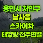 경기 용인시 처인구 남사읍 스카이차 태양광 케이블-전주에 연결 현장 사진