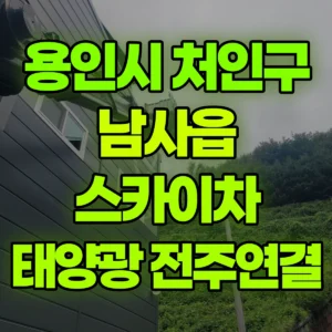 경기 용인시 스카이차 태양광 케이블-전주에 연결 2시간 후기