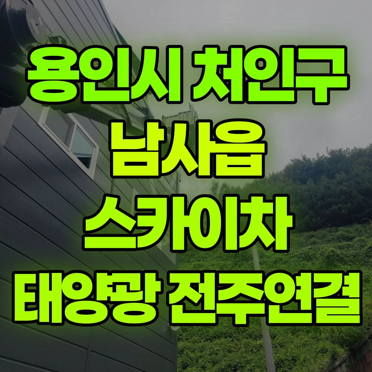 용인시 처인구 남사읍 스카이차 태양광 전주연결 비용