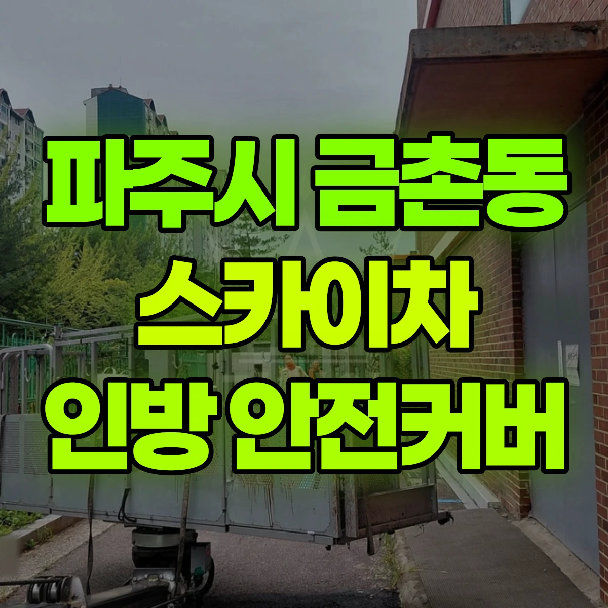 파주시 금촌동 스카이차 인방 안전커버 비용