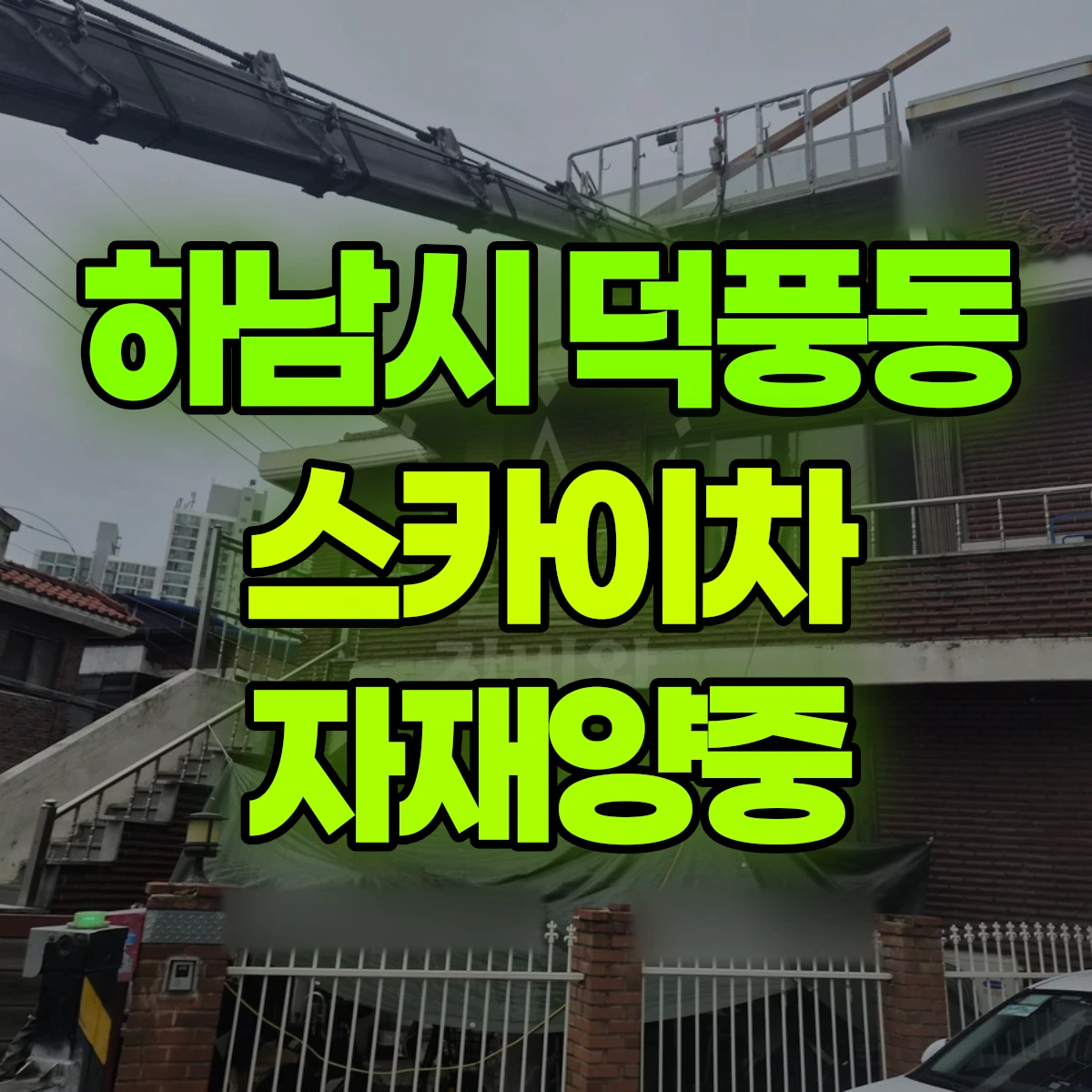 하남시 덕풍동 스카이차 자재양중 비용
