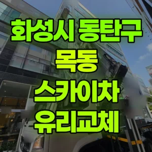 경기 화성시 스카이차 유리교체 반나절 비용
