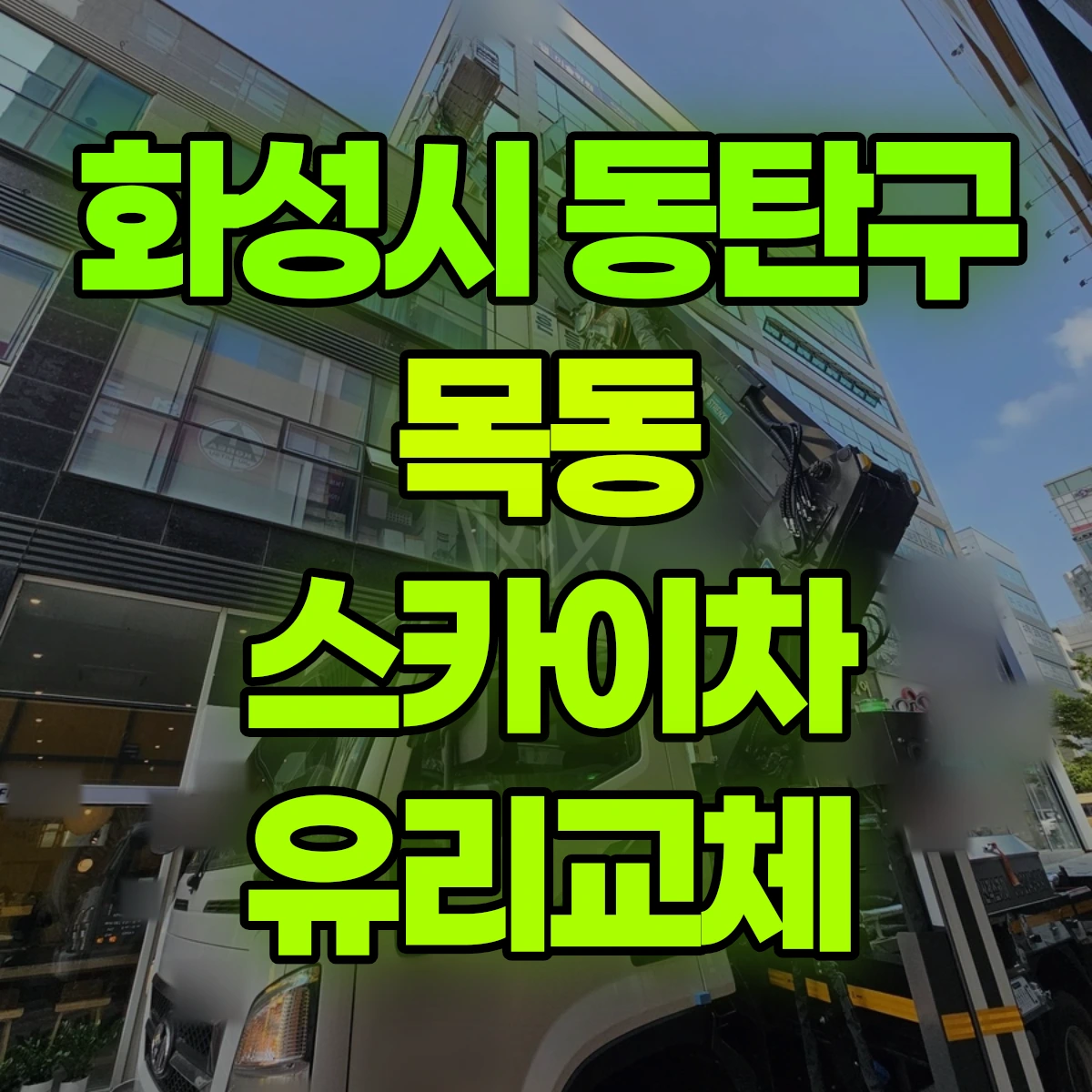 화성시 동탄구 목동 스카이차 유리교체 비용
