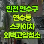 인천 연수구 연수동 스카이차 외벽고압청소 현장 사진