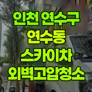 인천 연수구 스카이차 외벽고압청소 2시간 비용