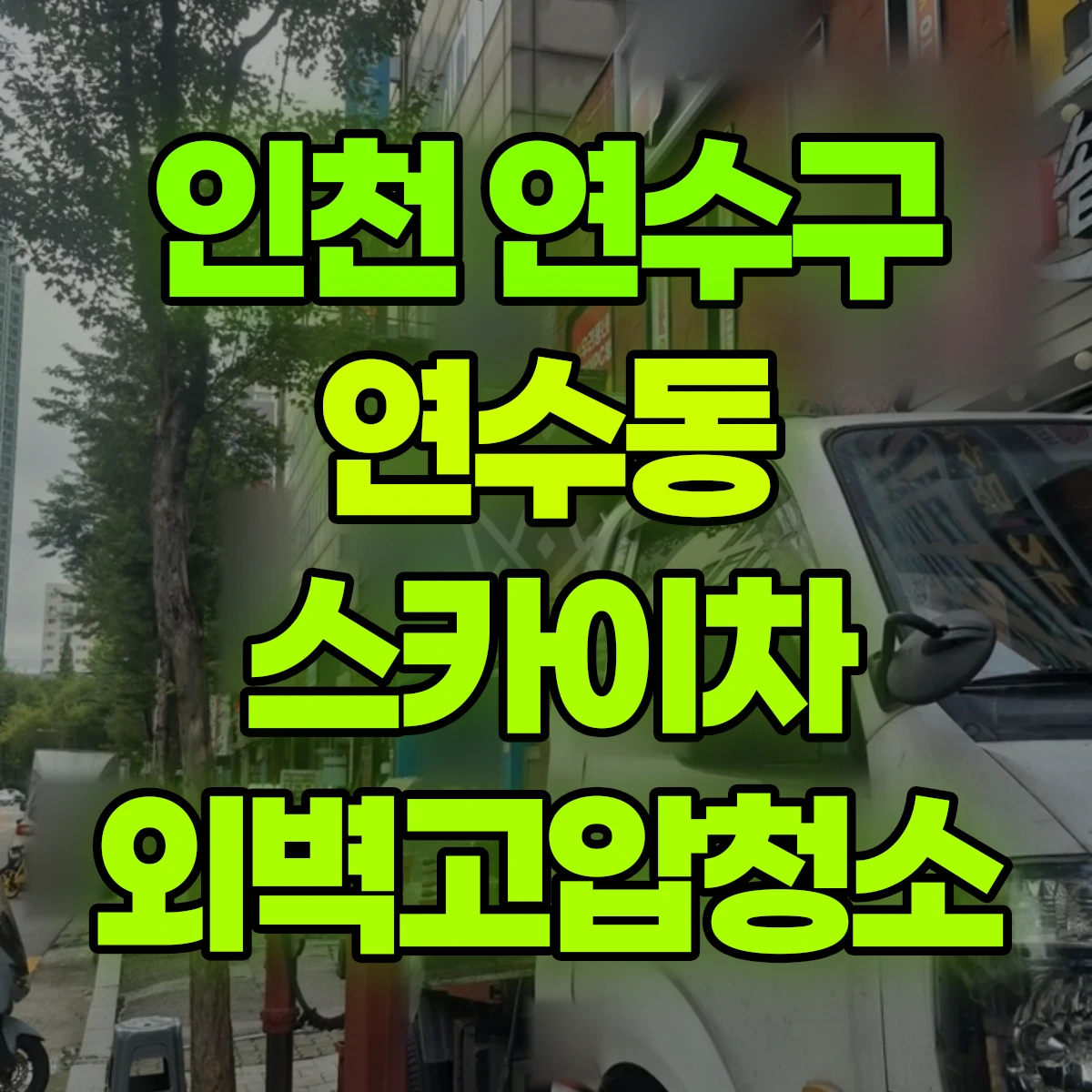 인천 연수구 연수동 스카이차 외벽고압청소 비용