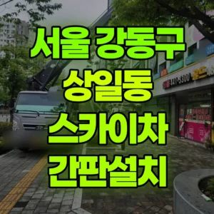 서울 강동구 스카이차 간판설치 2시간 비용