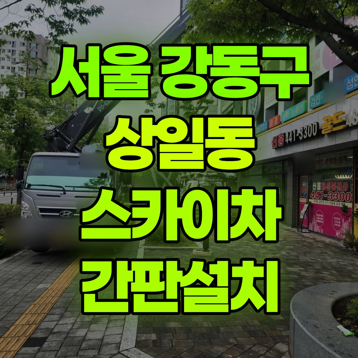 서울 강동구 상일동 스카이차 간판설치 비용