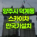 경기 양주시 덕계동 스카이차 만국기설치 현장 사진