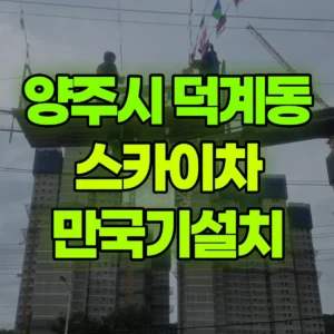 경기 양주시 스카이차 만국기설치 반나절 후기