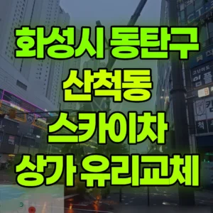 경기 화성시 스카이차 상가10층유리교체 반나절 후기