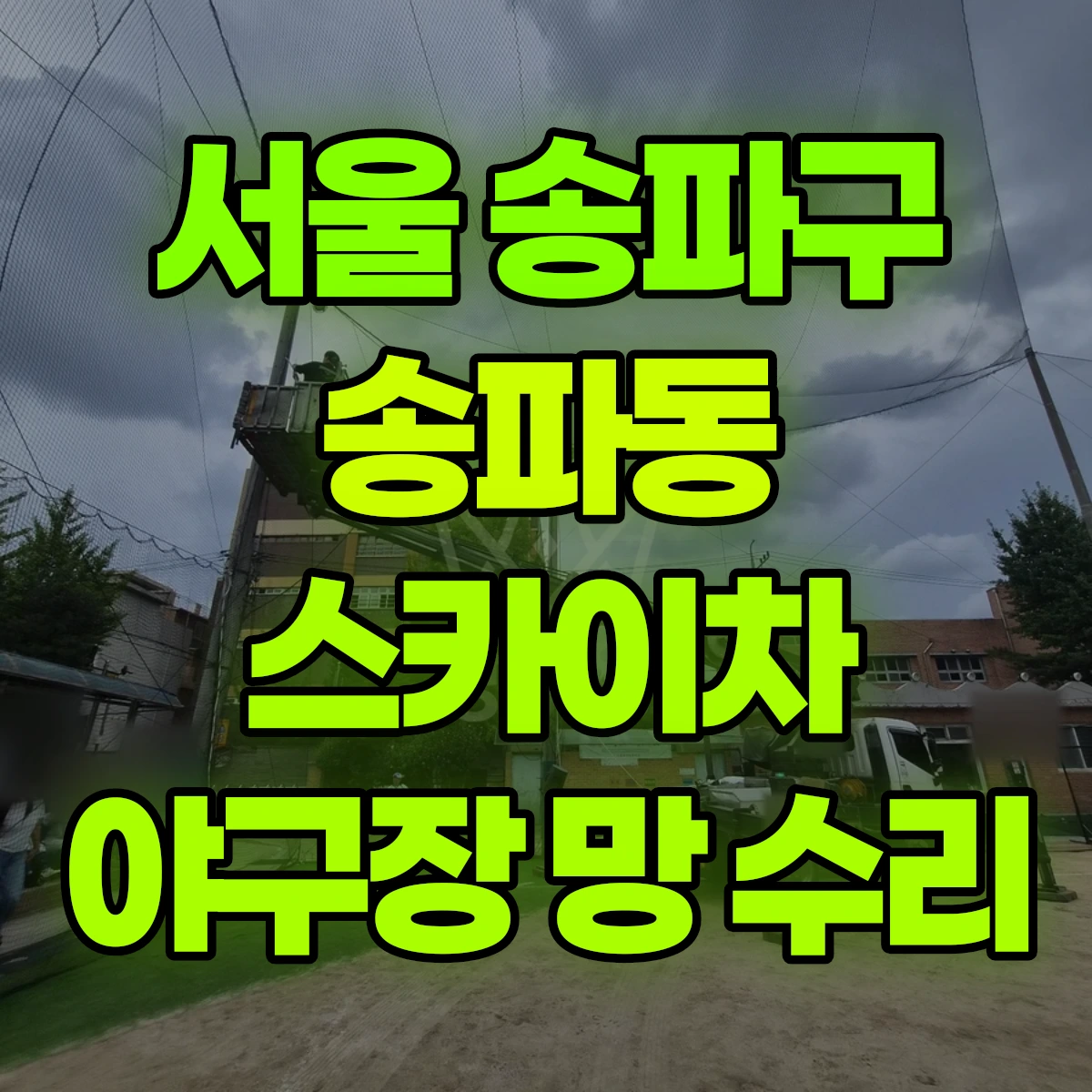 서울 송파구 송파동 스카이차 야구장 망 수리 비용
