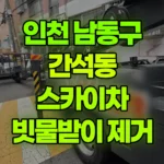 인천 남동구 간석동 스카이차 빗물받이 제거 현장 사진