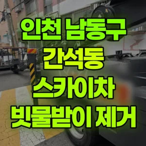 인천 남동구 스카이차 빗물받이 제거 1시간 비용