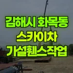 경남 김해시 화목동 스카이차 가설휀스작업 현장 사진