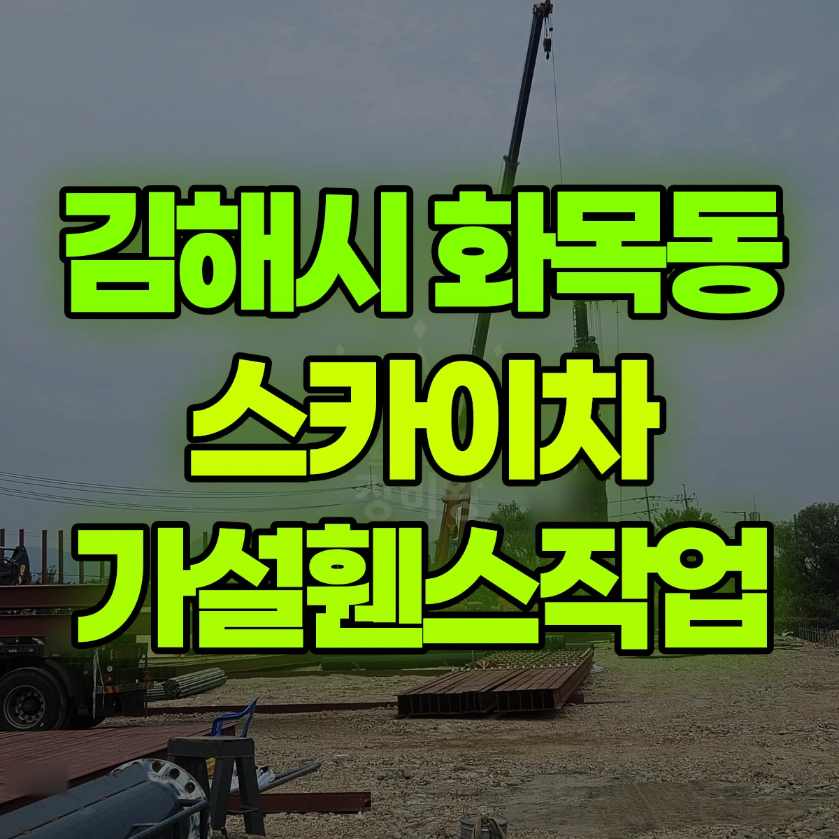 김해시 화목동 스카이차 가설휀스작업 비용