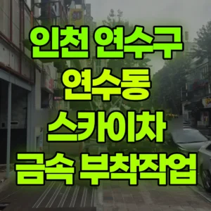 인천 연수구 스카이차 외부 금속부착작업  일대 후기