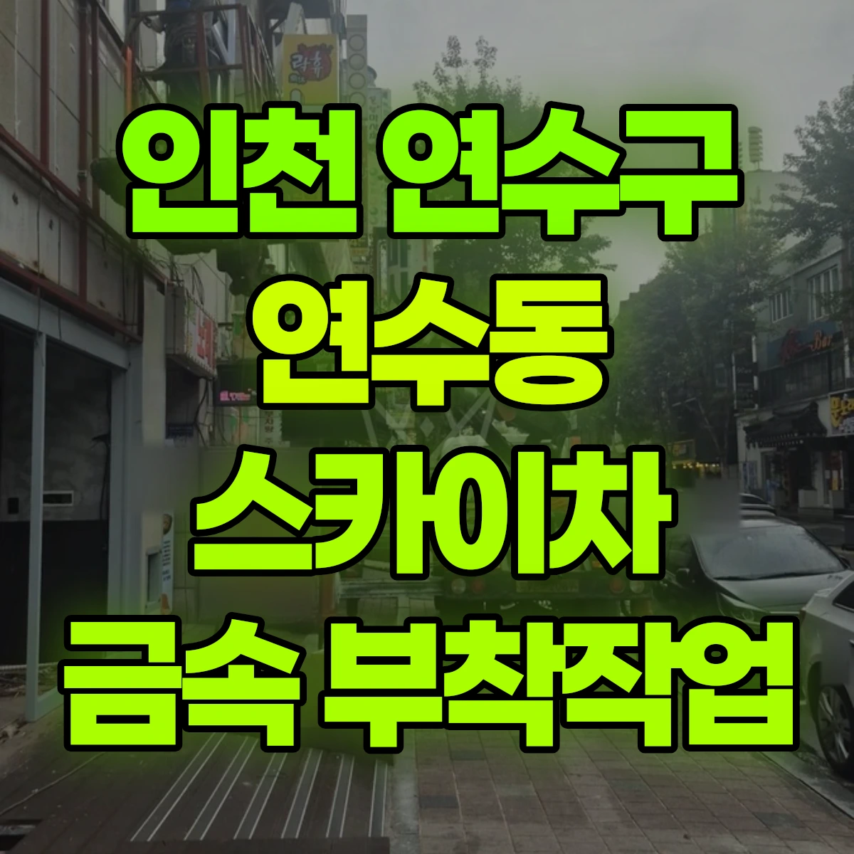 인천 연수구 연수동 스카이차 금속 부착작업 비용