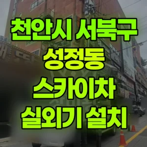 충남 천안시 스카이차 에어컨 실외기 철거 및 설치 1시간 후기