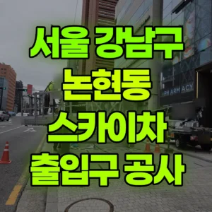 서울 강남구 스카이차 출입구 공사 일대 후기