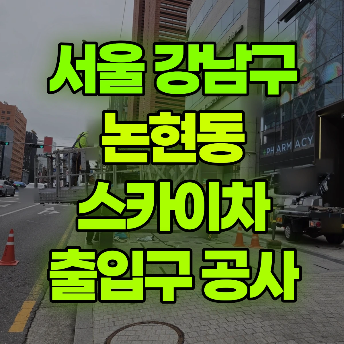 서울 강남구 논현동 스카이차 출입구 공사 비용