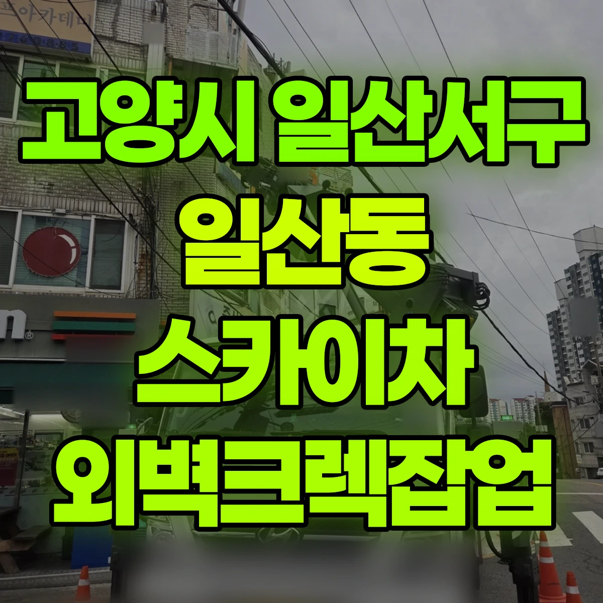 고양시 일산서구 일산동 스카이차 외벽크렉잡업 비용