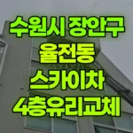 경기 수원시 장안구 율전동 스카이차 4층유리교체 현장 사진