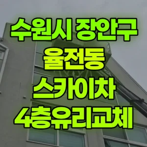 경기 수원시 스카이차 4층유리교체 반나절 비용