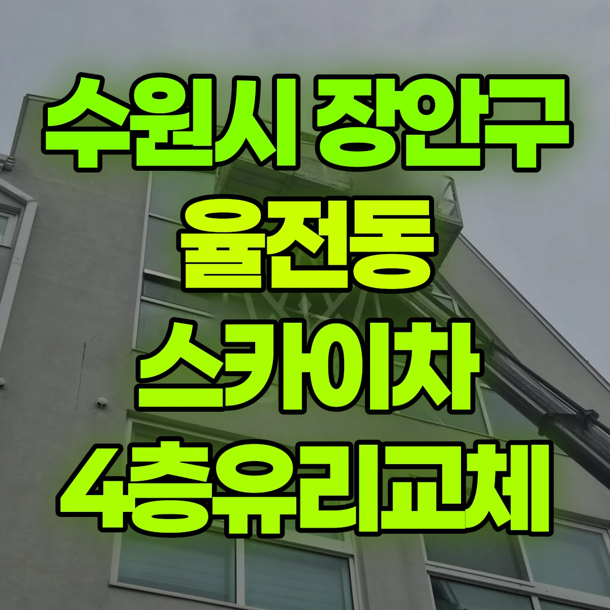 수원시 장안구 율전동 스카이차 4층유리교체 비용
