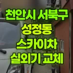 충남 천안시 서북구 성정동 스카이차 에어컨 실외기 철거 및 설치 현장 사진