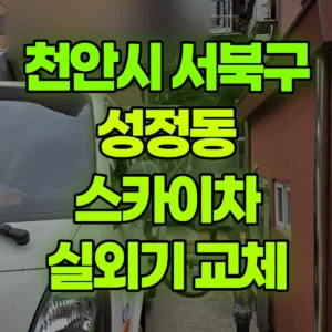 충남 천안시 스카이차 에어컨 실외기 철거 및 설치 2시간 후기