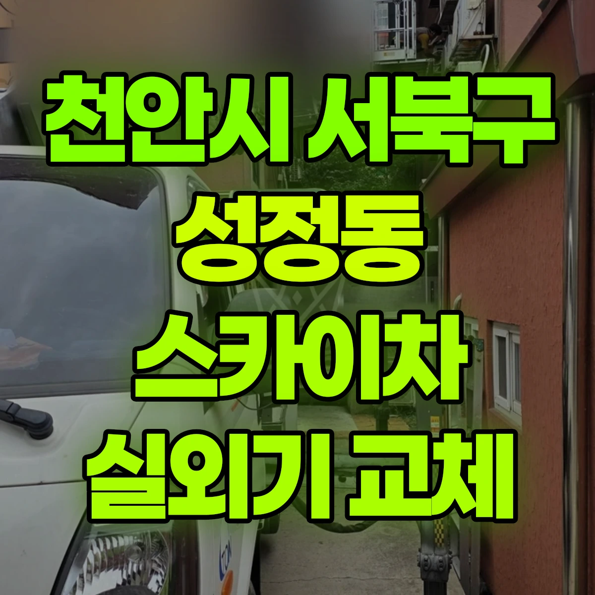천안시 서북구 성정동 스카이차 실외기 교체 비용