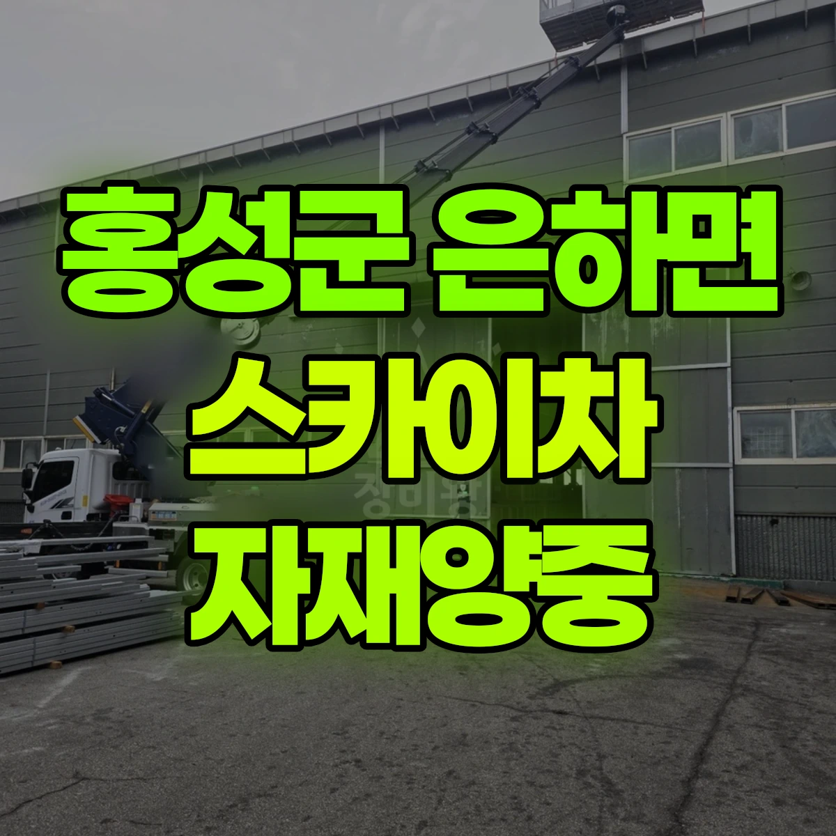 홍성군 은하면 스카이차 자재양중 비용