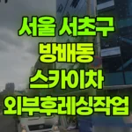서울 서초구 방배동 스카이차 외부후레싱작업 현장 사진