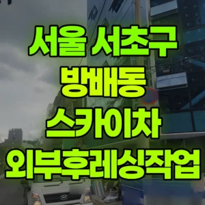 서울 서초구 스카이차 외부후레싱작업 반나절 비용