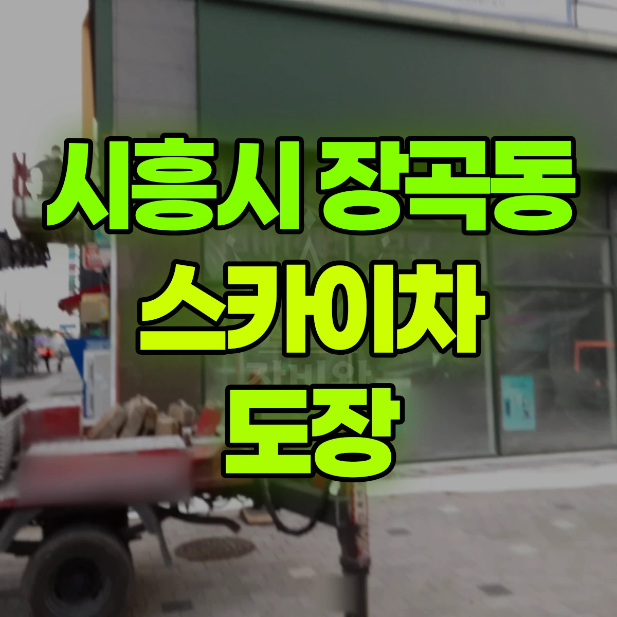 시흥시 장곡동 스카이차 도장 비용
