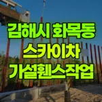 경남 김해시 화목동 스카이차 가설휀스작업 현장 사진