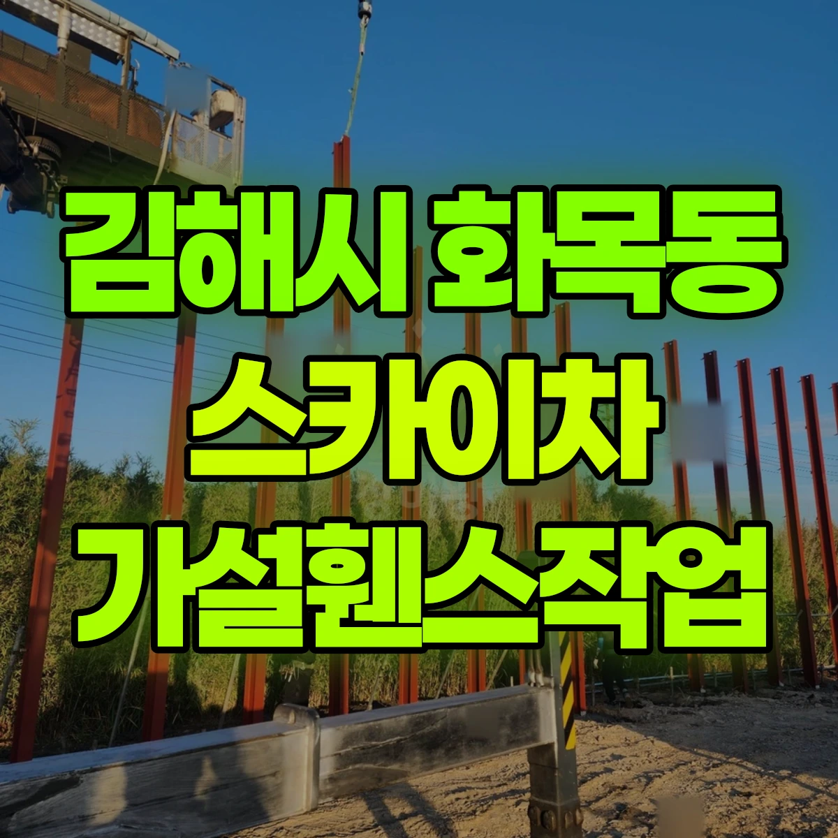 김해시 화목동 스카이차 가설휀스작업 비용