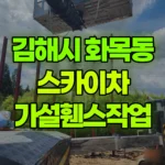 경남 김해시 화목동 스카이차 가설휀스작업 현장 사진