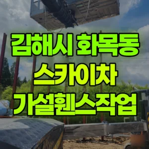 경남 김해시 스카이차 가설휀스작업 일대 비용